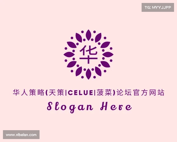 最新华人策略(天策|celue|菠菜)论坛官方网站