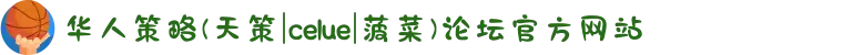 华人策略(天策|celue|菠菜)论坛官方网站
